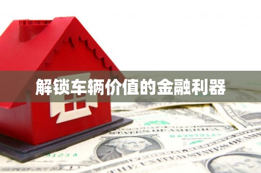 成功解锁车辆价值的金融利器