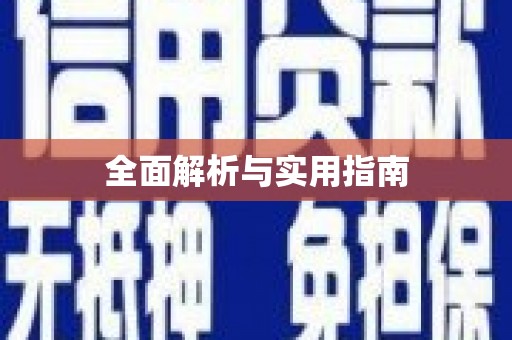 成功全面解析与实用指南