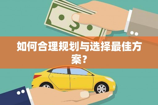 成功如何合理规划与选择最佳方案？