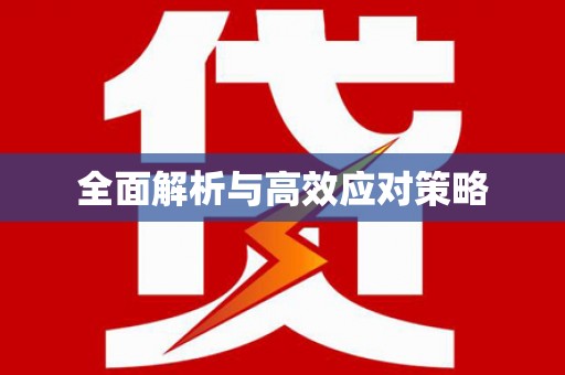 成功全面解析与高效应对策略