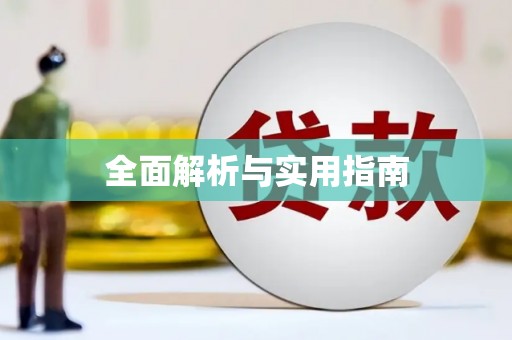 成功全面解析与实用指南