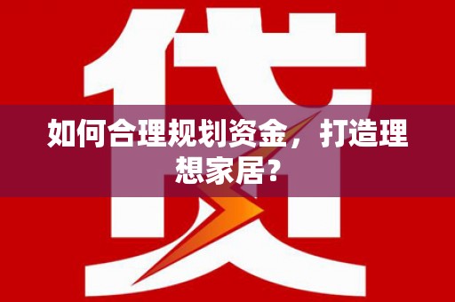 成功如何合理规划资金，打造理想家居？