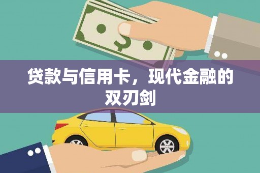 成功贷款与信用卡，现代金融的双刃剑