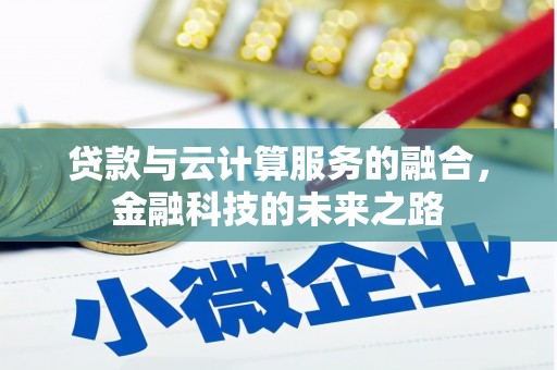 成功贷款与云计算服务的融合，金融科技的未来之路